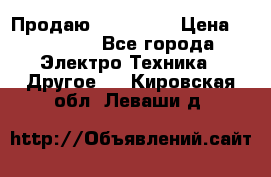 Продаю iphone 7  › Цена ­ 15 000 - Все города Электро-Техника » Другое   . Кировская обл.,Леваши д.